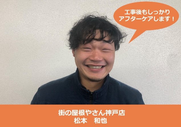 街の屋根やさん神戸店　松本